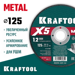 KRAFTOOL X5 Metal 125x1.2 мм по металлу отрезной диск для УШМ (36255-125-1.2) zb  36255-125-1.2