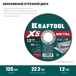 KRAFTOOL X5 Metal 125x1.2 мм по металлу отрезной диск для УШМ (36255-125-1.2) zb  36255-125-1.2