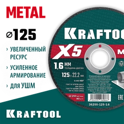 KRAFTOOL X5 Metal 125x1.6 мм по металлу отрезной диск для УШМ (36255-125-1.6) zb  36255-125-1.6