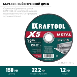 KRAFTOOL X5 Metal 150x1.2 мм по металлу отрезной диск для УШМ (36255-150-1.2) zb  36255-150-1.2