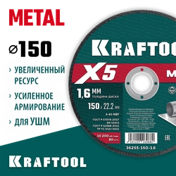 KRAFTOOL X5 Metal 150x1.6 мм по металлу отрезной диск для УШМ (36255-150-1.6) zb  36255-150-1.6