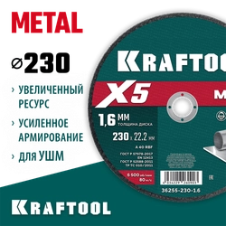 KRAFTOOL X5 Metal 230x1.6 мм по металлу отрезной диск для УШМ (36255-230-1.6) zb  36255-230-1.6