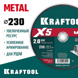 KRAFTOOL X5 Metal 230x2.0 мм по металлу отрезной диск для УШМ (36255-230-2.0) zb  36255-230-2.0