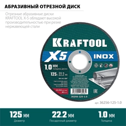 KRAFTOOL X5 INOX 125x1.0 мм по нерж. стали отрезной диск для УШМ (36256-125-1.0) zb  36256-125-1.0