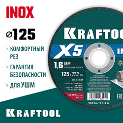 KRAFTOOL X5 INOX 125x1.6 мм по нерж. стали отрезной диск для УШМ (36256-125-1.6) zb  36256-125-1.6