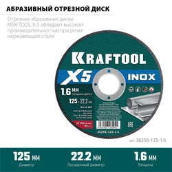 KRAFTOOL X5 INOX 125x1.6 мм по нерж. стали отрезной диск для УШМ (36256-125-1.6) zb  36256-125-1.6