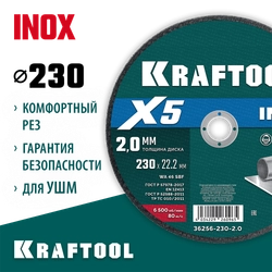 KRAFTOOL X5 INOX 230x2.0 мм по нерж. стали отрезной диск для УШМ (36256-230-2.0) zb  36256-230-2.0