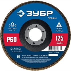 ЗУБР 125 х 22.2 мм, P60, КЛТ, Круг лепестковый торцевой (36591-125-60) zb  36591-125-60_z01