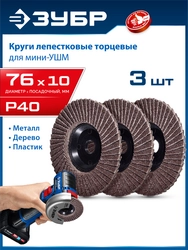 ЗУБР 76 х 10 мм, P40, 3 шт., КЛТ для мини-УШМ, Профессионал (36591-76-40-H3) zb  36591-76-40-h3