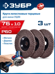 ЗУБР 76 х 10 мм, P60, 3 шт., КЛТ для мини-УШМ, Профессионал (36591-76-60-H3) zb  36591-76-60-h3