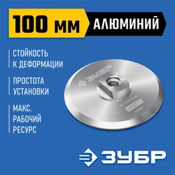 ЗУБР d 100 мм, М14, держатель алюминиевый для АГШК, ПРОФЕССИОНАЛ (35783-100) zb  35783-100