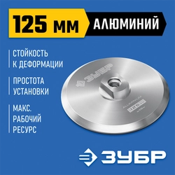 ЗУБР d 125 мм, М14, держатель алюминиевый для АГШК, ПРОФЕССИОНАЛ (35783-125) zb  35783-125
