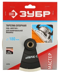 ЗУБР М14, d 180 мм, пластиковая, опорная тарелка на липучке для полировальной машины (35785) zb  35785