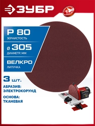 ЗУБР СШД-1050-К 305 мм, Р80, шлифовальный круг на липучке, 3 шт. (35671-080) zb  35671-080