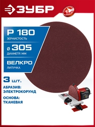 ЗУБР СШД-1050-К 305 мм, Р180, шлифовальный круг на липучке, 3 шт. (35671-180) zb  35671-180