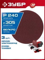 ЗУБР СШД-1050-К 305 мм, Р240, шлифовальный круг на липучке, 3 шт. (35671-240) zb  35671-240