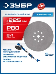 ЗУБР Жираф-9 225 мм, Р80, шлифовальный круг на липучке, 9 отв., 5 шт., Профессионал (35672-080) zb  35672-080