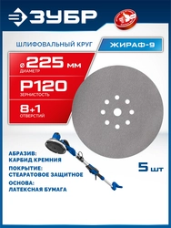 ЗУБР Жираф-9 225 мм, Р120, шлифовальный круг на липучке, 9 отв., 5 шт., Профессионал (35672-120) zb  35672-120