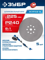 ЗУБР Жираф-9 225 мм, Р240, шлифовальный круг на липучке, 9 отв., 5 шт., Профессионал (35672-240) zb  35672-240