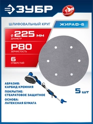 ЗУБР Жираф-6 225 мм, Р80, шлифовальный круг на липучке, 6 отв., 5 шт., Профессионал (35673-080) zb  35673-080