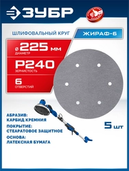 ЗУБР Жираф-6 225 мм, Р240, шлифовальный круг на липучке, 6 отв., 5 шт., Профессионал (35673-240) zb  35673-240