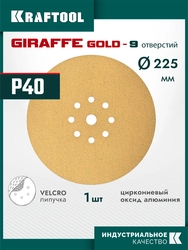 KRAFTOOL Giraffe GOLD-9 225 мм, Р40, шлифовальный круг на липучке, 9 отв. (35651-040) zb  35651-040