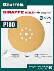 KRAFTOOL Giraffe GOLD-9 225 мм, Р100, шлифовальный круг на липучке, 9 отв. (35651-100) zb  35651-100