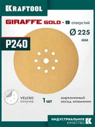 KRAFTOOL Giraffe GOLD-9 225 мм, Р240, шлифовальный круг на липучке, 9 отв. (35651-240) zb  35651-240