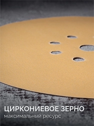KRAFTOOL Giraffe GOLD-9 225 мм, Р320, шлифовальный круг на липучке, 9 отв. (35651-320) zb  35651-320