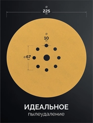KRAFTOOL Giraffe GOLD-9 225 мм, Р320, шлифовальный круг на липучке, 9 отв. (35651-320) zb  35651-320