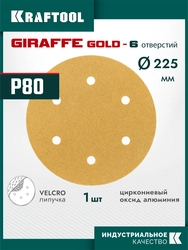 KRAFTOOL Giraffe GOLD-6 225 мм, Р80, шлифовальный круг на липучке, 6 отв. (35652-080) zb  35652-080