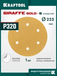 KRAFTOOL Giraffe GOLD-6 225 мм, Р320, шлифовальный круг на липучке, 6 отв. (35652-320) zb  35652-320