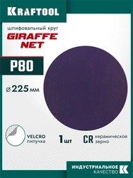 KRAFTOOL Giraffe NET 225 мм, Р80, сетчатый шлифовальный круг на липучке, без отв. (35654-080) zb  35654-080