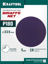 KRAFTOOL Giraffe NET 225 мм, Р180, сетчатый шлифовальный круг на липучке, без отв. (35654-180) zb  35654-180