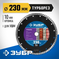 ЗУБР Турборез, 230 мм, (22.2 мм, 10 х 2.8 мм), сегментированный алмазный диск, Профессионал (36652-230) zb  36652-230_z02