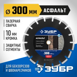 ЗУБР Асфальт, 303 мм, (25.4/20 мм, 10 х 3.2 мм), сегментный алмазный диск, Профессионал (36667-300) zb  36667-300_z01