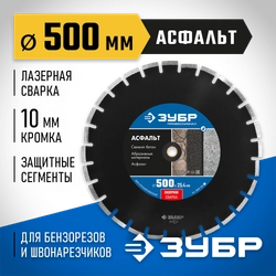 ЗУБР Асфальт, 500 мм, (25.4/20 мм, 10 х 4.5 мм), сегментный алмазный диск, Профессионал (36667-500) zb  36667-500_z01