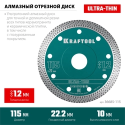 KRAFTOOL ULTRA-THIN 115х1.2 мм ультратонкий алмазный диск (36685-115) zb  36685-115