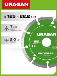 URAGAN UNIVERSAL 125 мм, диск алмазный отрезной сегментный (36705-125) zb  36705-125