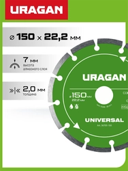 URAGAN UNIVERSAL 150 мм, диск алмазный отрезной сегментный (36705-150) zb  36705-150