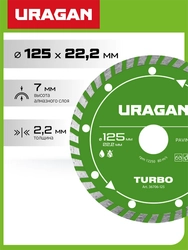 URAGAN TURBO 125 мм, диск алмазный отрезной сегментированный (36706-125) zb  36706-125