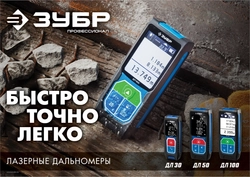 ЗУБР  ДЛ-50, 50 м, лазерный дальномер, Профессионал (34925) 34925