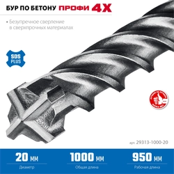 ЗУБР ПРОФИ-4Х 20x1000 мм, SDS-plus бур (29313-1000-20) zb  29313-1000-20