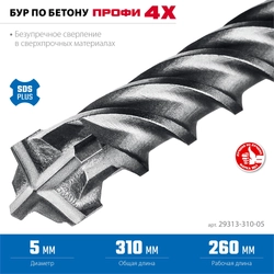 ЗУБР ПРОФИ-4Х 5x310 мм, SDS-plus бур (29313-310-05) zb  29313-310-05