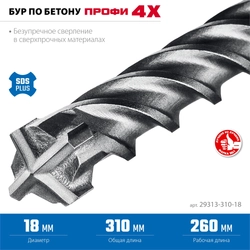 ЗУБР ПРОФИ-4Х 18x310 мм, SDS-plus бур (29313-310-18) zb  29313-310-18
