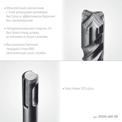 STAYER HERCULES-4Х 8x260 мм, SDS-plus бур (29290-260-08) zb  29290-260-08