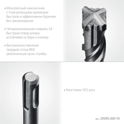 STAYER HERCULES-4Х 10x260 мм, SDS-plus бур (29290-260-10) zb  29290-260-10