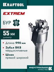 KRAFTOOL EXTREM d 55 х 890/990 мм, SDS-max проломной бур (29356-55-990) zb  29356-55-990