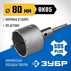 ЗУБР 80 мм, SDS - plus, 10T, коронка по бетону с оснасткой (2918-80) zb  2918-80_z01