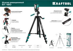 KRAFTOOL  ST 120, элевационный штатив (34712) 34712